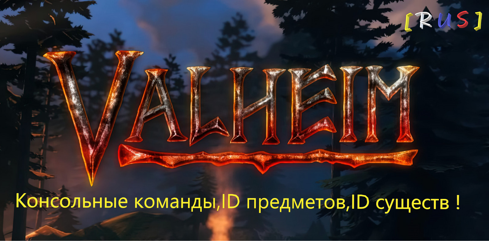 Valheim - All console commands and All NPC - Iteams - Skills ID! - Russian version of the guide/Русская версия руководства :